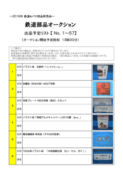 2016 鉄道部品オークション出品予定リスト