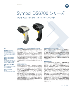 Symbol DS6700 シリーズ