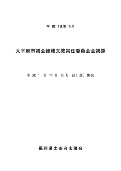 総務文教常任委員会(PDF:77KB)
