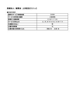 医療法人 樹愛会 上田記念クリニック