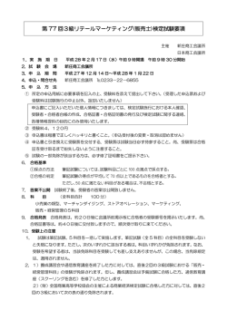 第 77 回3級リテールマーケティング(販売士)検定試験