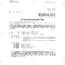 株 主 各 位 第78回定時株主総会招集ご通知