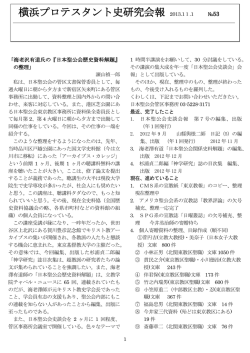 横浜プロテスタント史研究会報 2013.11.1 №53
