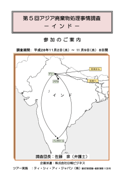 第 5 回アジア廃棄物処理事情調査 － イ ン ド