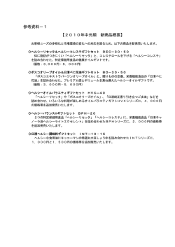 参考資料－1 【2010年中元期 新商品概要】