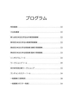 第32回日本DDS学会学術集会 プログラム ※PDF