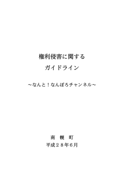 権利侵害に関する ガイドライン
