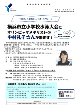 横浜市立小学校水泳大会に 中村礼子さんが来ます！
