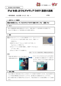 iPad を使ったマルチメディア DAISY 図書の活用