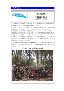 「里山保全活動」 三菱電機株式会社