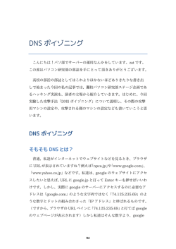 DNS ポイゾニング - 灘校パソコン研究部