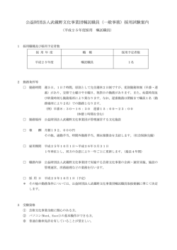 公益財団法人武蔵野文化事業団嘱託職員（一般事務）採用試験案内