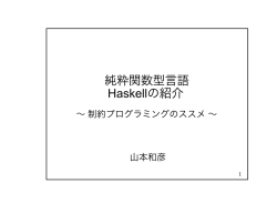 純粋関数型言語 Haskellの紹介