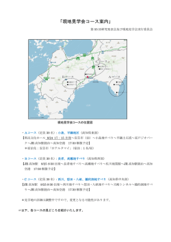 現地見学会コース案内