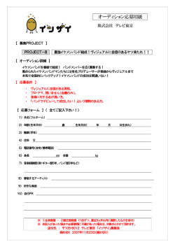 オーディション応募用紙