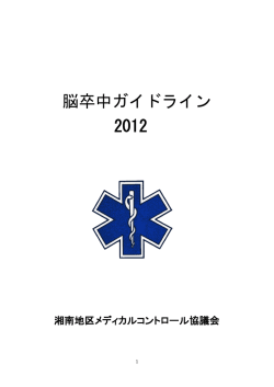 脳卒中ガイドライン 2012 - 湘南地区メディカルコントロール協議会