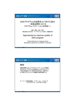 SASプログラムの品質向上に向けた試み Approaches to improve