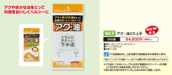 アクや余分なL- をとって 料理をおいしくヘルシーに