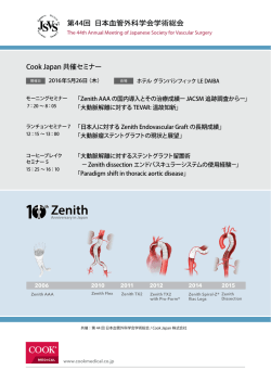 Cook Japan 共催セミナー 第44回 日本血管外科学会学術総会