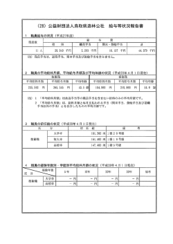 給与等の状況 - 鳥取県造林公社