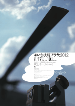 あいち技能プラザ2012のお知らせ