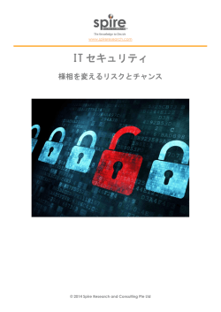 IT セキュリティ - Spire Research and Consulting