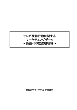 2012.03 テレビ視聴行動～録画・BS放送視聴編