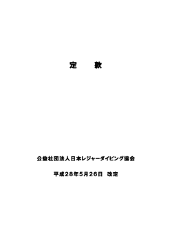 定 款 - 公益社団法人 日本レジャーダイビング協会