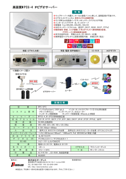 高画質MPEG-4 IPビデオサーバー