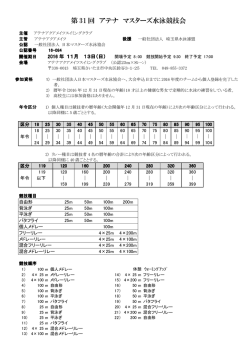 第31回 アテナ マスターズ水泳競技会