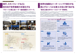 MIT、スタンフォードなどと 双方向で世界展開力を強化する 世界を強靭 真