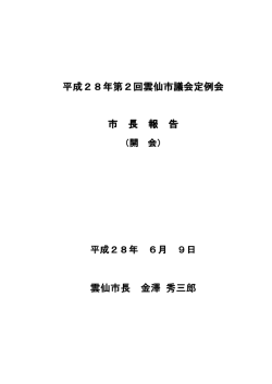 H28-2 市長報告