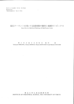 高圧ク]ラントを用いた高速切削の動向と最新のトピックス