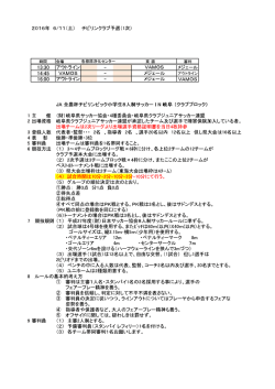 Page 1 2016年 6/11(土) チビリンクラブ予選(1次) アウトライン \/&Alpha;&Mu;&Omicron;S