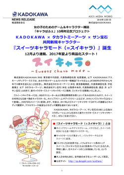 『スイーツキャラモード（＝スイキャラ）』誕生！〈アスキー・メディアワークス〉