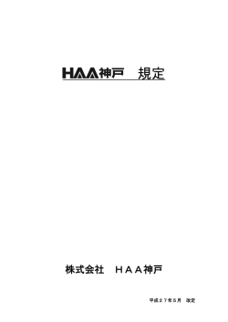 規定 - HAA神戸