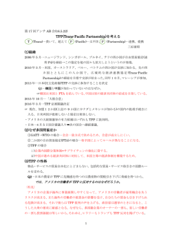 TPP(Trans-Pacific Partnership)を考える (1)経緯 (2)なぜ多国間協定か
