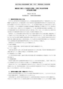 機能面に着目した保育所の環境・空間に係る研究事業 研究結果の概要