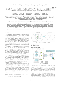 統合型パーソナルネットワークを用いたリアルタイム