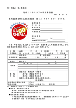 海外ビジネスツアー助成申請書 PDFダウンロードはコチラ
