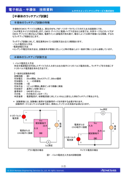 半導体のラッチアップ試験 - ルネサス エンジニアリングサービス株式会社