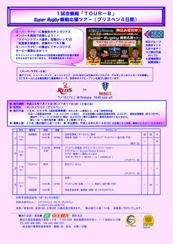 1試合観戦「TOUR－B」 Super Rugby 観戦応援ツアー（ブリスベン4日間）