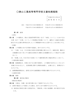 津山工業高等専門学校文書処理規程
