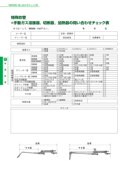特殊吹管 ＊手動ガス溶接器，切断器, 加熱器の問い合わせチェック表