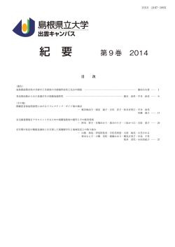 紀要 第9巻 2014 - 島根県立大学 出雲キャンパス