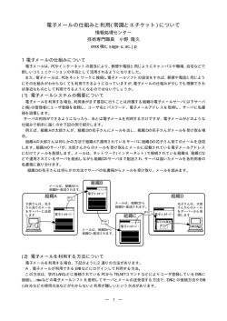 電子メールの仕組みと利用(常識とエチケット)について