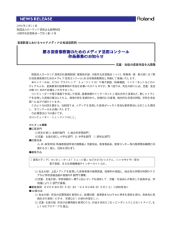 NEWS RELEASE 第 8回音楽教育のためのメディア活用
