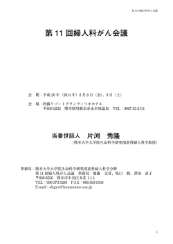 第 11 回婦人科がん会議