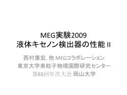 MEG実験2009 液体キセノン検出器の性能 II