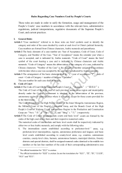 Rules Regarding Case Numbers Used by People`s Courts These